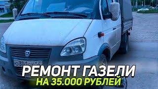 Доставки и ГАЗЕЛЬ требует ремонта на 35000!