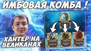 ЛЕНА ГОЛОВАЧ HEARTHSTONE ВОЛЬНАЯ ПОТАСОВКА / ОТК МАЛИГОС ДРУИД / ОХОТНИК НА ВЕЛИКАНАХ КОБОЛЬДЫ