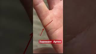 Тайна линии брака, что ждет в любви? #хиромантия