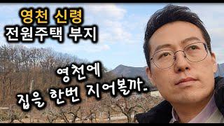 경북 영천시 신령면 연정리 전원주택 부지 토지매매/랜드메이드 이소장은 영천이 좋은가봐?