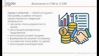 Вебинар «Управление взаимоотношениями с клиентами в 1С: ERP»