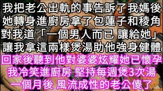 我把老公出軌的事告訴了我媽後她轉身進廚房拿了包蓮子和稜角對我道「一個男人而已 讓給她」讓我拿這兩樣煲湯助他強身健體 #心書時光 #為人處事 #生活經驗 #情感故事 #唯美频道 #爽文