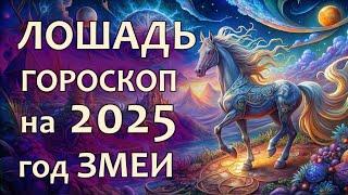 Гороскоп для Лошади на 2025 год Зеленой Деревянной Змеи