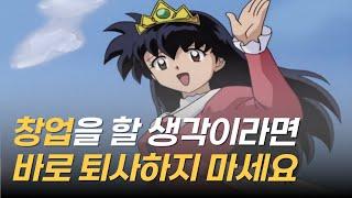 창업을 위한 퇴사는 언제 하는 것이 좋을까? 언젠가 창업을 한다면 어떤 회사에 다니는 게 좋을까? 무엇을 준비해야 할까? #스타트업 #정부지원사업 #사업계획서
