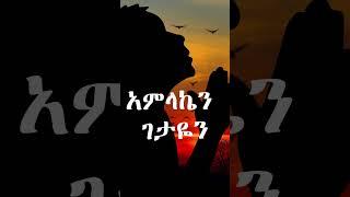 ያወኩት ቀን mezmur #christianmusic #faarfannaa #ethioworship #music #amharicmezmur #lyrics