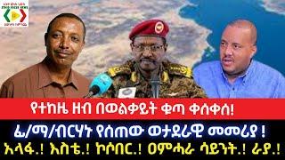 የተከዜ ዘብ በወልቃይት ቁጣ ቀሰቀሰ! Ethiopia/ Ethio News _ ኢትዮ ኒውስ// Ethio Forum ኢትዮ ፎረም tikomazena@gmail.com