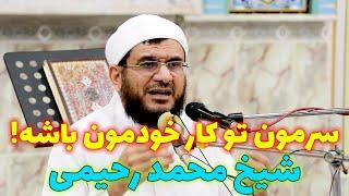 سرمون تو کار خودمون باشه! - شیخ محمد رحیمی  || Sheikh Rahimi