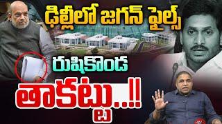 YS Jagan Rushionda Palace Sale : ఢిల్లీలో జగన్ ఫైల్స్.. రుషికొండ తాకట్టు | Wild Wolf Digital