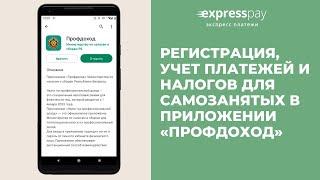 Регистрация, учет платежей и налогов для самозанятых в приложении «Профдоход» | «Экспресс Платежи»