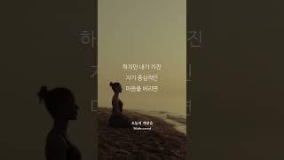 진정한 수용의 의미 | 마음수련 오늘의 깨달음