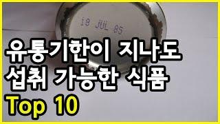 유통기한이 지나도 섭취가 가능한 식품 Top 10