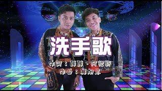 洗手舞活動大募集！大家一起跳起來！｜布萊克薛薛