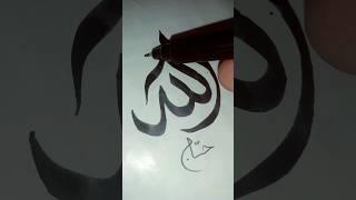 Allah Name Calligraphy In Modern Style With Black Qalam ️ | #shorts #viral #trending