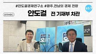 대한민국 경제 위기와 극복방안..광주전남 경제의 나아갈길...안도걸 기획재정부 전 차관에게 물었습니다.