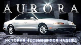 Oldsmobile AURORA - A Sad Story of Unfulfilled Hopes