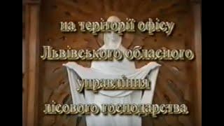 ЛРУЛГЗР(Львівське обласне управління лісового та мисливського господарства)