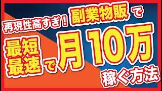 【2024年最新】副業物販で「3ヶ月で月10万円」を稼ぐ方法を完全解説