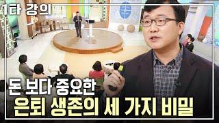 [전영수 노후특강] 은퇴 전쟁에서 살아남는 비밀은 '돈'이 아닌 '이것'? 행복한 은퇴의 비법 | 전영수 교수 | 아침마당 목요특강 | KBS 2016.01.14 방송