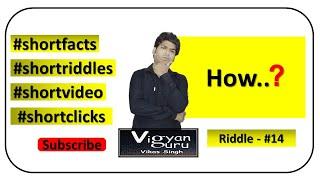 Science Riddle #14 | vigyan guru vikas singh | #shorts #shortvideo #riddle #facts #challenge #vigyan