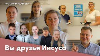 Вы друзья Иисуса | Урок воскресной школы для детей