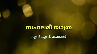 Ardramee dhanumasa ravukalilonnil..Poem with Lyrics