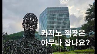 카지노 슬롯머신 잭팟은 아무나 잡나요??  6월 16일 이겨울의 카지노 게임 후기.