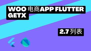 2022 Flutter Course - Full Tutorial For Beginners Getx Woocommerce App 从零开始实战课程 | 2.7 Dart 列表 | 猫哥