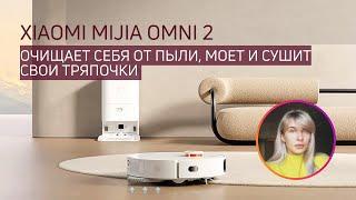 РОБОТ-ПЫЛЕСОС XIAOMI MIJIA OMNI 2 (C102CN) | Сам себя чистит, моет и подключается к водопроводу