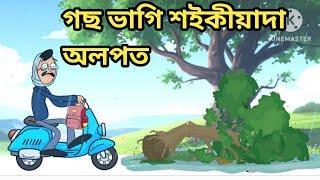 ৰেমালে লগালে গণ্ডগোল /assamese cartoon/assamese story/assamese story/assamese putola