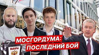 Выборы в Москве: последняя надежда? / Фомин, Волков, Торопов, Очкина