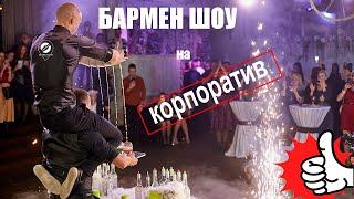 Бармен шоу дуэт на корпоратив. Shaker Bar Show Москва 2020.