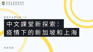 中⽂課堂新探索：疫情下的新加坡和上海｜賀菲老師