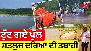 LIVE | Anandpur Sahib Flood | ਸਤਲੁਜ ਦਰਿਆ ਦੀ ਤਬਾਹੀ, ਟੁੱਟ ਗਏ ਪੁੱਲ | Nangal Dam | News18 Punjab