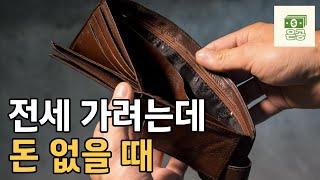 전직은행원이 추천하는 전세와 전세대출 7단계 가이드