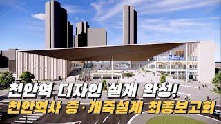 천안역 증·개축 2024년 3월 착공... 2026년 말 완공 목표로 추진  #천안역 증축 #천안 #박상돈 #천안역영상