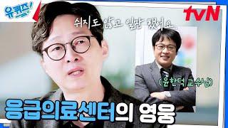 응급환자의 제대로 된 치료를 위해 헌신한 '윤한덕 교수님'#유퀴즈온더블럭 | YOU QUIZ ON THE BLOCK EP.274 | tvN 241225 방송