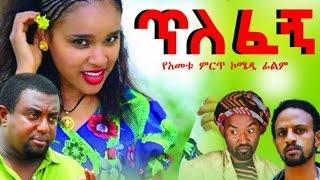 New Ethiopian Movie - Tilefegn 2016 Full movie (ጥለፈኝ ሙሉ ፊልም)
