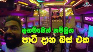 අහම්බෙන් දැකපු Hotel එකක් වගේ සුපිරි බස් එකක්... පිස්සුම හැදෙනව .... | Party bus | Magadige