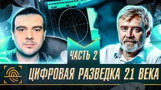  КОНКУРЕНТНАЯ РАЗВЕДКА и OSINT | Андрей Масалович | ЧАСТЬ 2 | @KiberDed | Russian OSINT