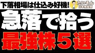 【厳選株】急落で拾いたい日本株最強銘柄群を5銘柄チェック!