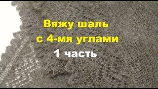 Вяжу спицами пуховый платок с каймой и 4-мя углами.  1  угол.