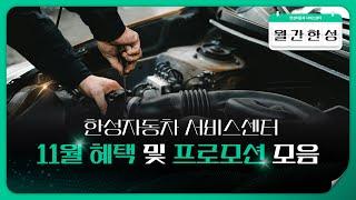 [월간한성] 11월 한성자동차 서비스센터 혜택 및 프로모션 모아보기