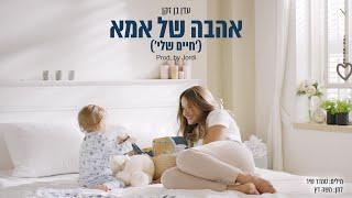 עדן בן זקן - אהבה של אמא (חיים שלי) | (Prod. By Jordi) | Eden Ben Zaken - Ahava Shel Ima(Haim Sheli)