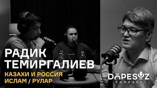 Радик Темиргалиев. Казахи и Россия, Қонаев против Хрущева, История родов, Ислам (Dope soz 20)