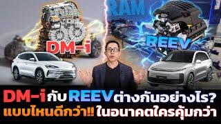 สรุปรวมเทคโนโลยีไฮบริดครบจบในคลิปเดียว!! HEV PHEV e-Power DM-i REEV ต่างกันยังไง แบบไหนประหยัดสุด!?