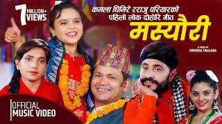 राजु परियार र कमला घिमिरेको को पहिलो गीत New Song Masyauri (मस्यौरी) | Kamala Ghimire & Raju Pariyar