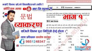 कोरियन भाषाको व्याकरण  ५ मिनेट मै फरर || भाग १  | सन्तोष सरबाट || #korea #Korean #eps|Grammar Part 1