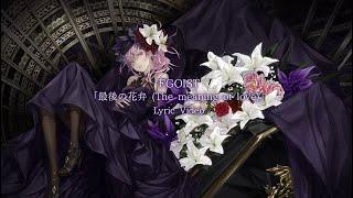 EGOIST 『最後の花弁 (The meaning of love)』Lyric Video -Short Ver.-