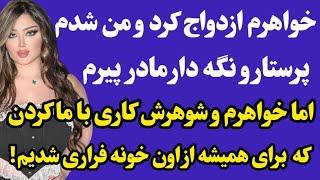داستان واقعی : داستانی از صمیمیت های پر دردسر 