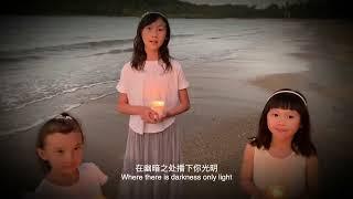 《使我作你和平之子》“Make Me a Channel of Your Peace” 圣法兰西斯祷文 基督教合唱诗歌 凯恩斯喜乐合唱团 Cairns Sing For Joy Choir